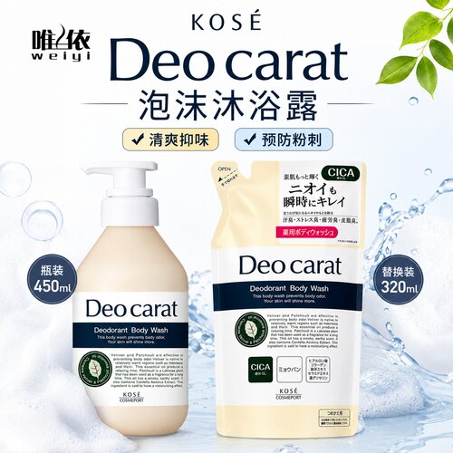 【现货秒发】高丝Kose Deo carat泡沫细腻清爽沐浴露450ml/替换装