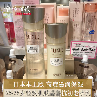 日本ELIXIR 新怡丽丝尔优悦活颜弹力水 乳液 临期特价 清爽 保湿