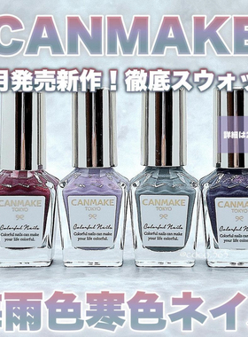 日本 CANMAKE指甲油梅雨季限定N95/N96/N97/N98/08/09/10人气2024