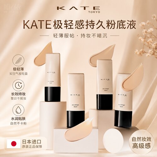 【现货秒发】KATE26年新款极轻感持久粉底液不脱妆奶油肌遮瑕控油