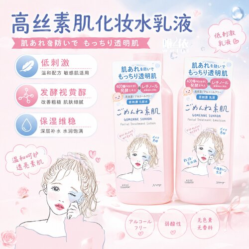 【现货秒发】kose高丝素肌发酵精华化妆水/乳液  低刺激温和维稳
