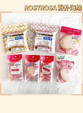现货包邮 日本2019新品Rosy Rosa干湿两用高密度气垫粉扑 棉花糖