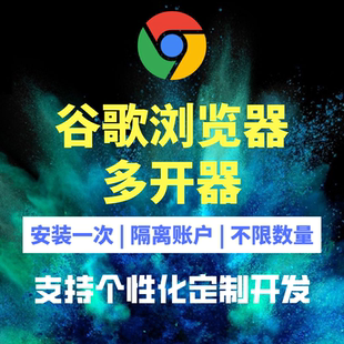 谷歌浏览器多开器chrome多开器独立窗口独立数据缓存隐身窗口