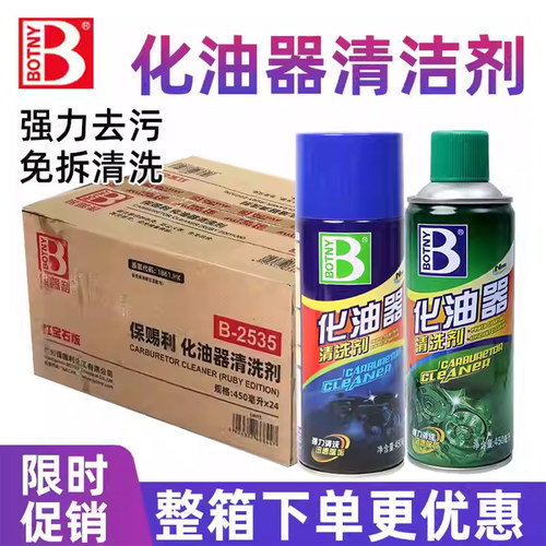保赐利化油器清洗剂强力去油污清