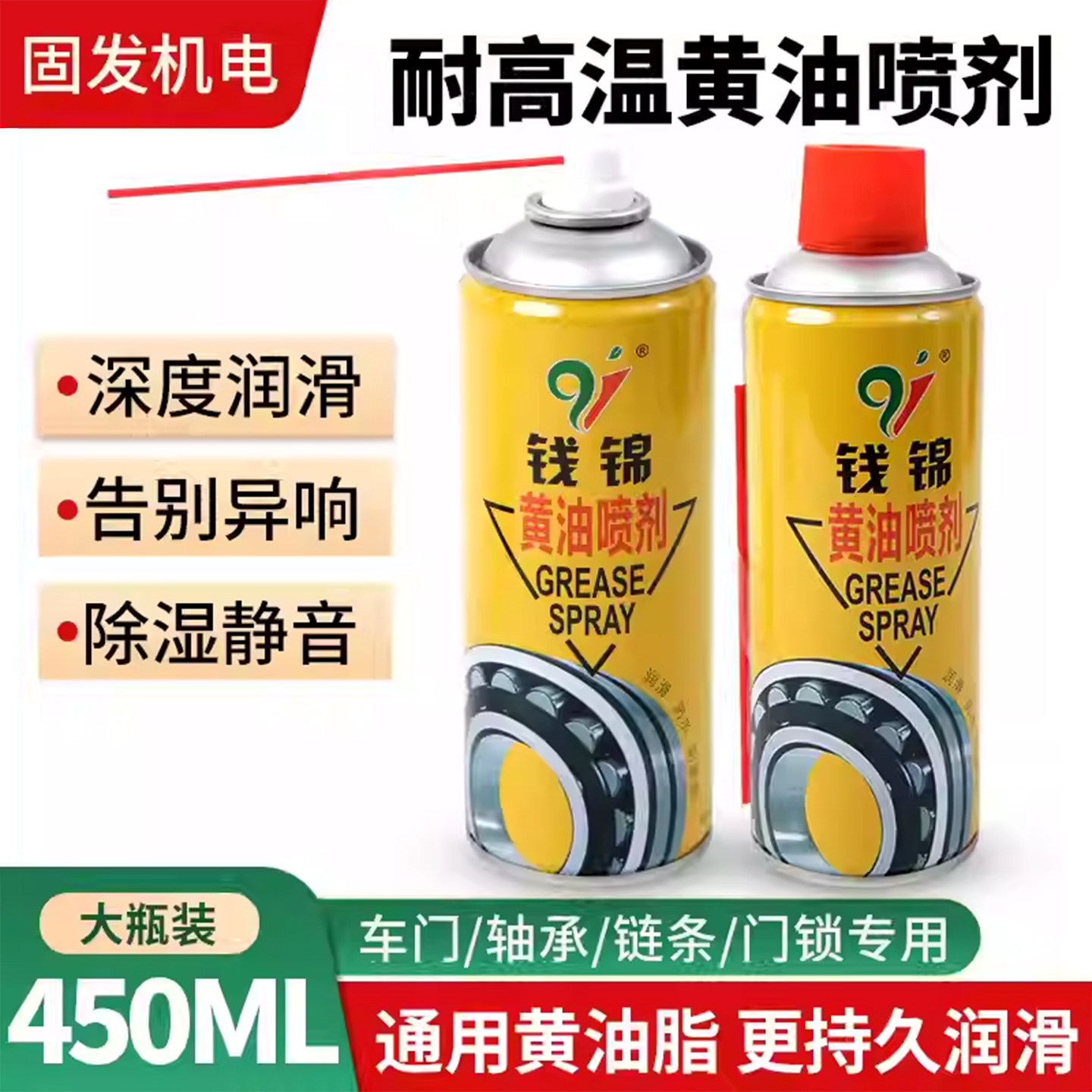钱锦液体黄油喷剂耐高温