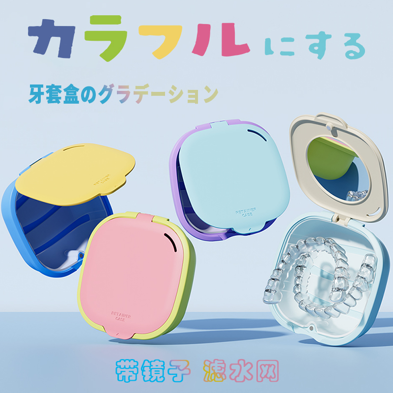 日本隐形牙套盒保持器收纳盒便携放正畸牙齿矫正器盒子假牙存储盒