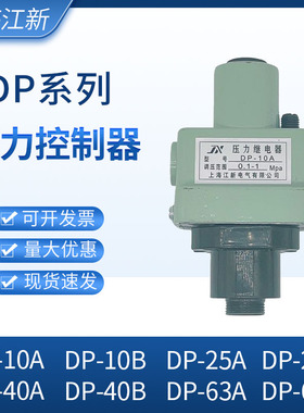 DP压力继电器DP-10A/B DP-25A/B DP-40A/B DP-63A/B开关控制器