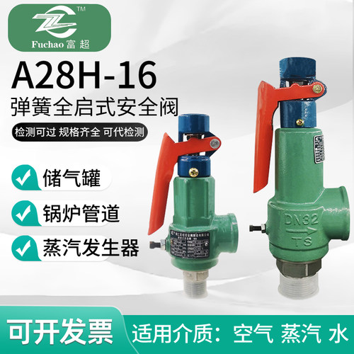 浙江富超安全阀A28H-16锅炉蒸汽储气罐可调弹簧式泄压阀A28W-16T
