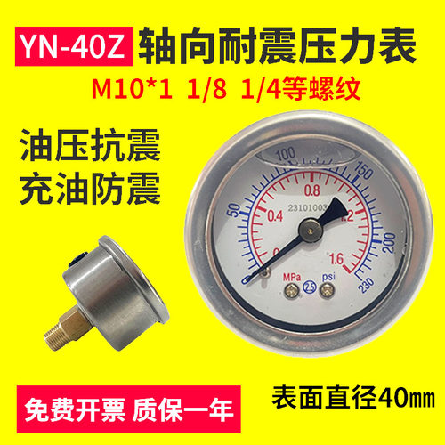 轴向耐震压力表YN40Z抗震防震液压油表PT1/8真空表水压气压PT1/4