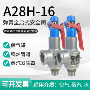A28H-16全启式安全阀泄压储气罐夹层锅炉管道蒸汽发生器可代检测