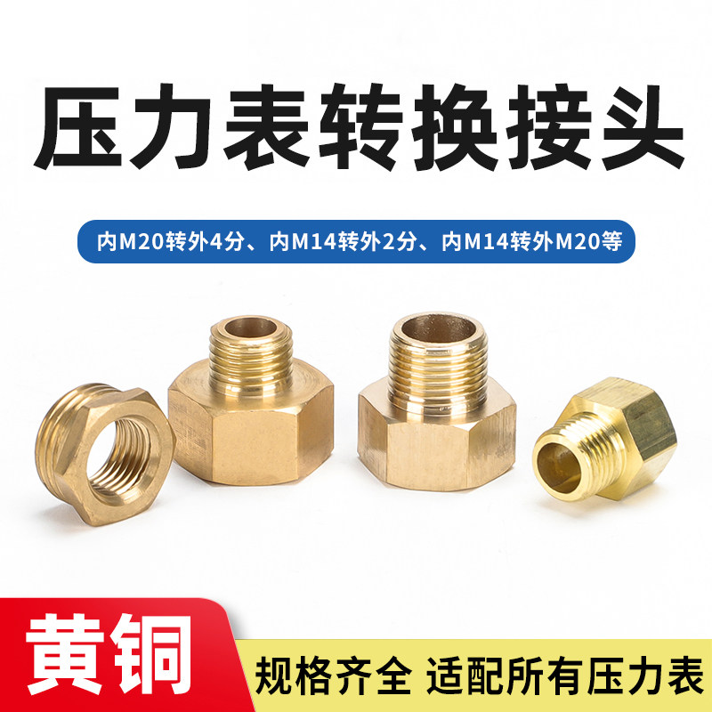 压力表转换接头补芯接头变径内外丝M20*1.5转4分M14转2分水压气压图片