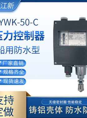 上海江新YWK-50-C船用压力控制器蒸汽压力开关继电器仪表控制器