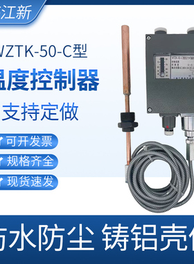 WTZK-50-C船用压力式温度控制器温控开关线长5米M40-80度60-100℃