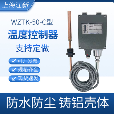 WTZK-50-C船用压力式温度控制器温控开关线长5米M40-80度60-100℃
