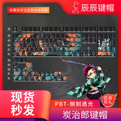 鬼灭之刃侧刻透光键帽炭治郎二次元动漫原厂高度PBT热升华键盘帽