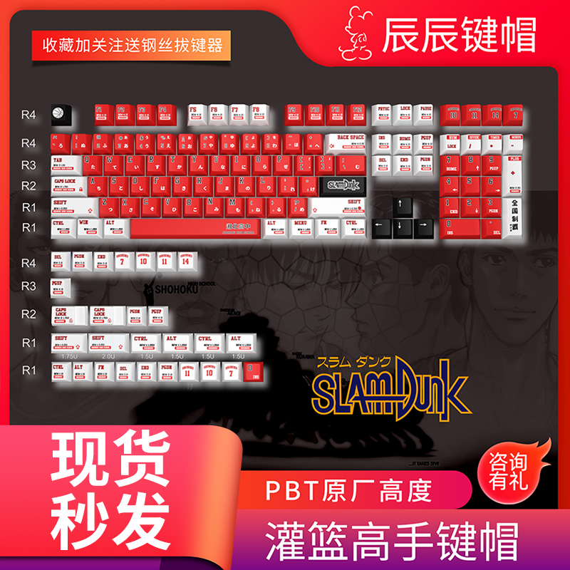 灌篮高手键帽SlamDunkPBT键盘