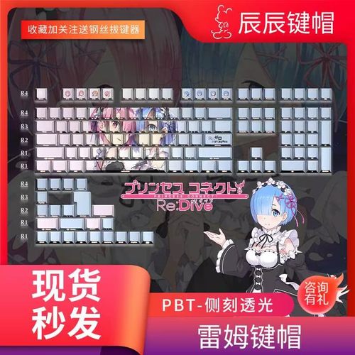 二次元蕾姆拉姆键帽PBT