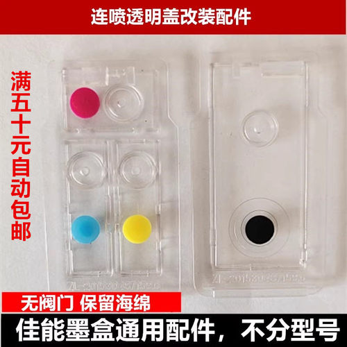 佳能通用透明盖连喷墨盒改装件 不去海绵款