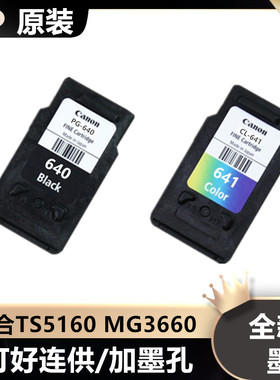 佳能PG640 CL641墨盒MG3560 3660 TS5160原装墨盒