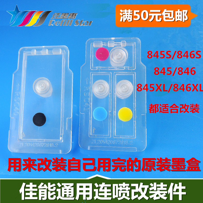 佳能845s846墨盒s改装