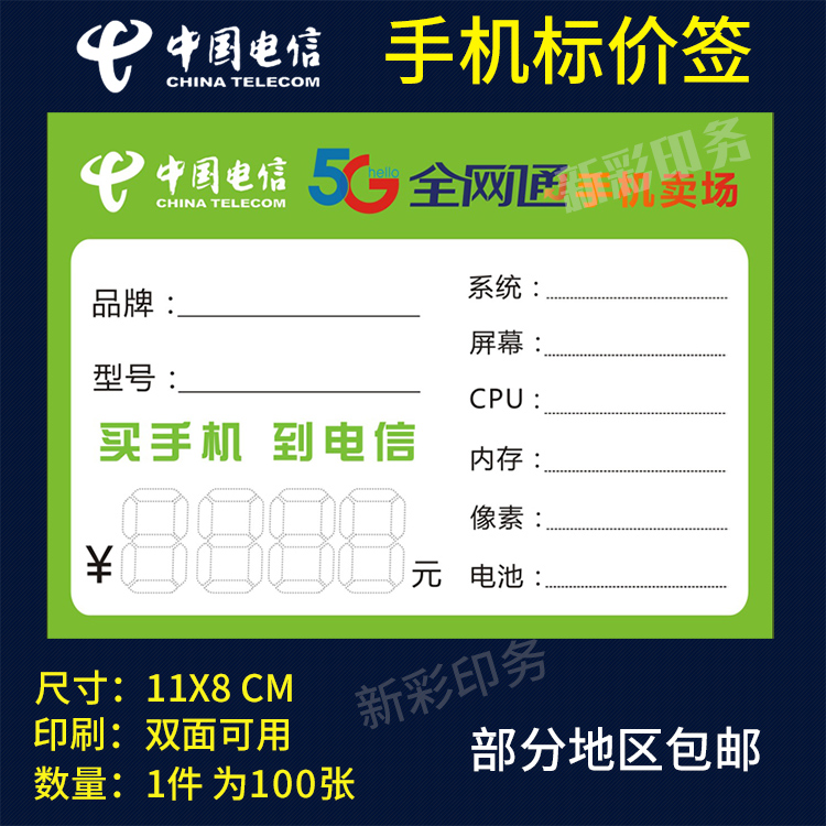 电信5G标价签价格签 全网通手机卖场标价牌 柜台价格展示牌标签纸