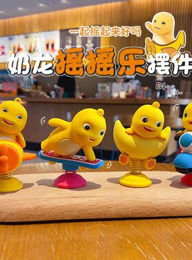卡通奶龙摇摇乐办公桌面治愈系摆件高级感书桌工位装饰品学生礼物