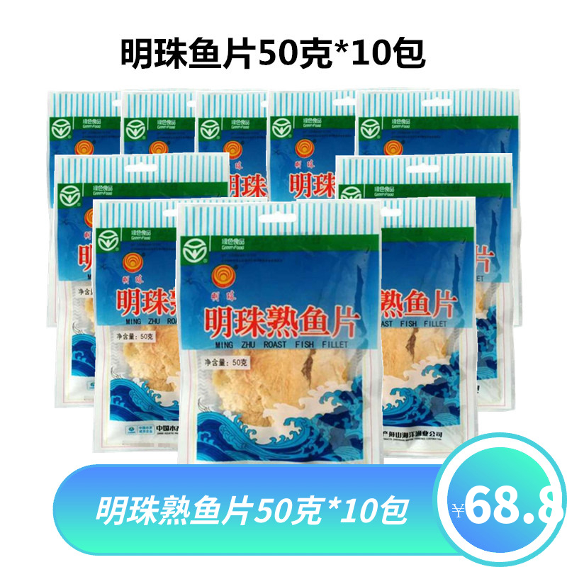 舟山特產明珠魚片即食烤魚片熟魚片王50g*10包辦公室零食包郵