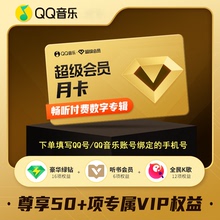 【直充秒到】QQ音乐超级会员1个月豪华绿钻SVIP季/年卡12个月包年