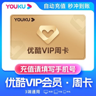 【官方直充】优酷会员周卡7天一个月优酷视频vip酷喵电视视频svip