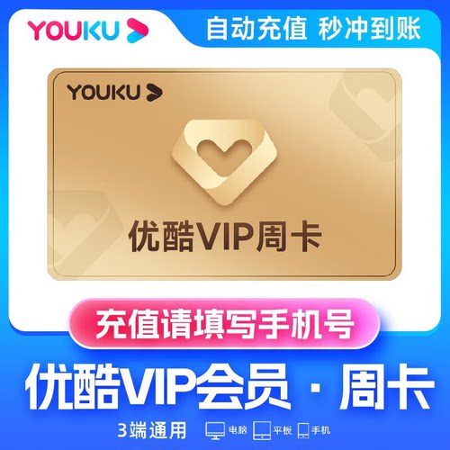 【官方直充】优酷会员周卡7天一个月优酷视频vip酷喵电视视频svip