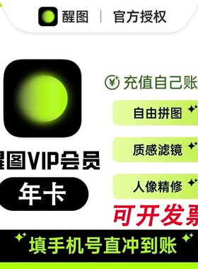 【官方直充】醒图vip会员年卡一年365天直充自己账号醒图svip年卡
