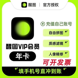 【官方直充】醒图vip会员年卡一年365天直充自己账号醒图svip年卡