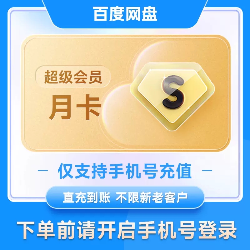 百度svip超级会员一年卡12个月百度网pan月卡季卡百度云百度网盘