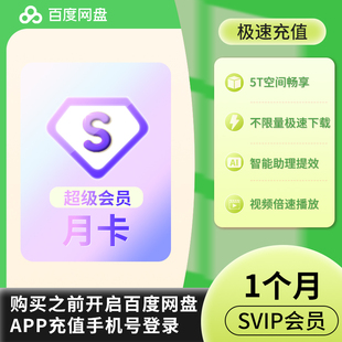 百度网盘超级会员一个月卡30天百度云盘季卡SVIP季卡年卡百度svip