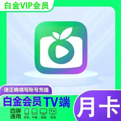 【支持电视端TV】爱奇艺白金会员vip一个月年卡银河奇异果星钻vip