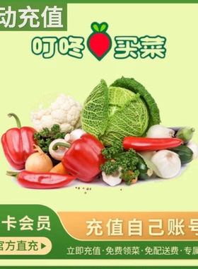 【自动充值】叮咚买菜一年VIP年卡直冲叮咚绿卡会员叮咚会员年卡