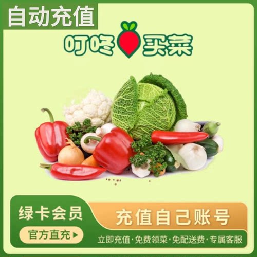 【自动充值】叮咚买菜一年VIP年卡直冲叮咚绿卡会员叮咚会员年卡