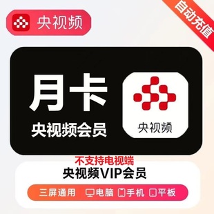 【官方直充】央视频会员1个月7天15天央视频vip一天充值季卡年卡