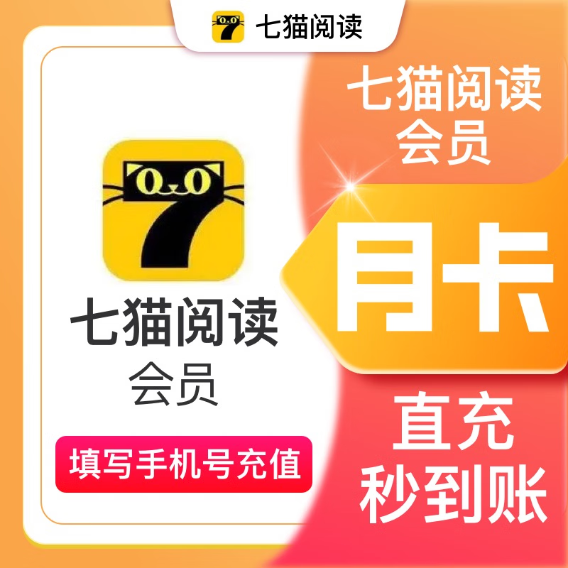 七猫小说vip月卡七猫免费小说会员7天去广告7猫vip七猫阅读季年卡 数字生活 生活娱乐线上会员 原图主图