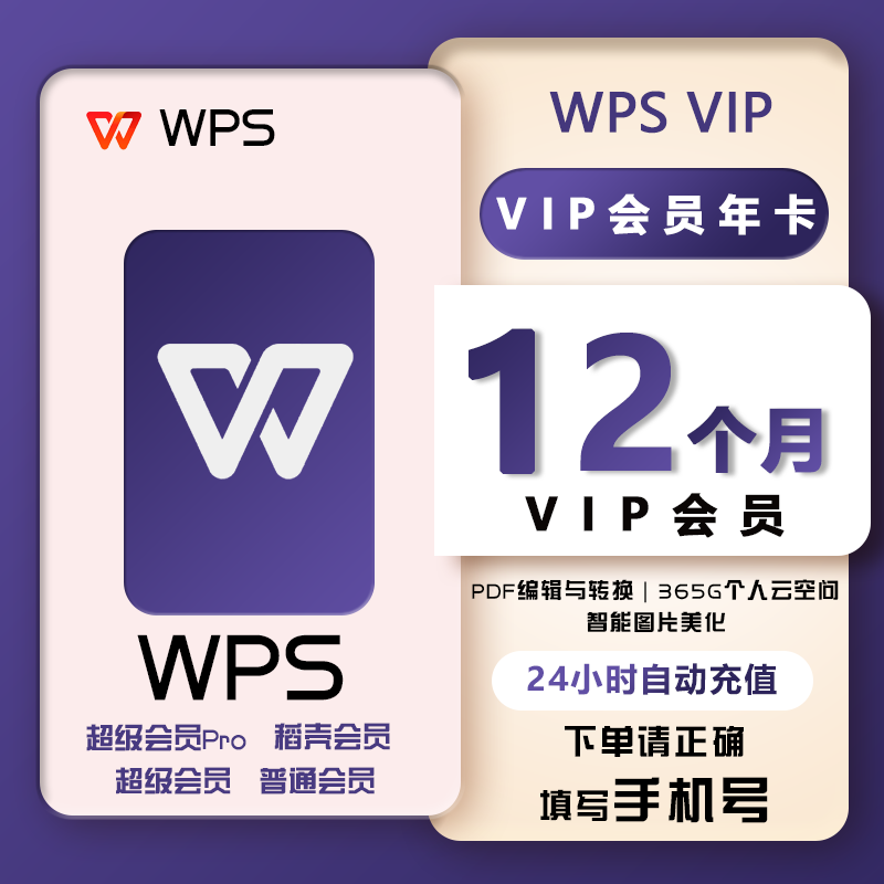 【直充到账】wps超级会员Pro一年卡365天WPS会员稻壳会员月卡两年-封面