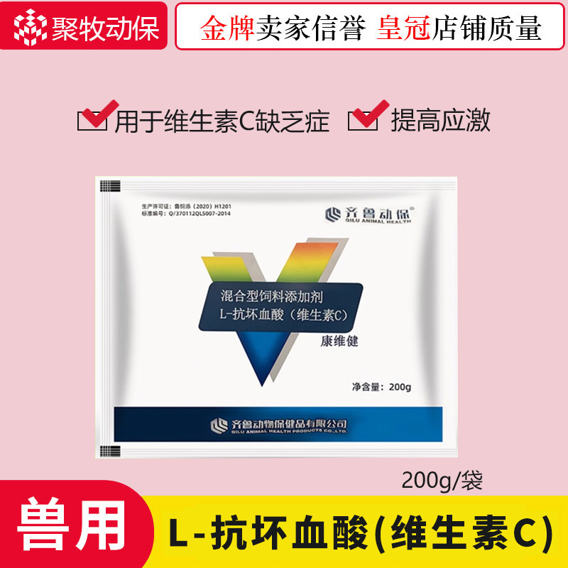 齐鲁康维健维生素c抗应激