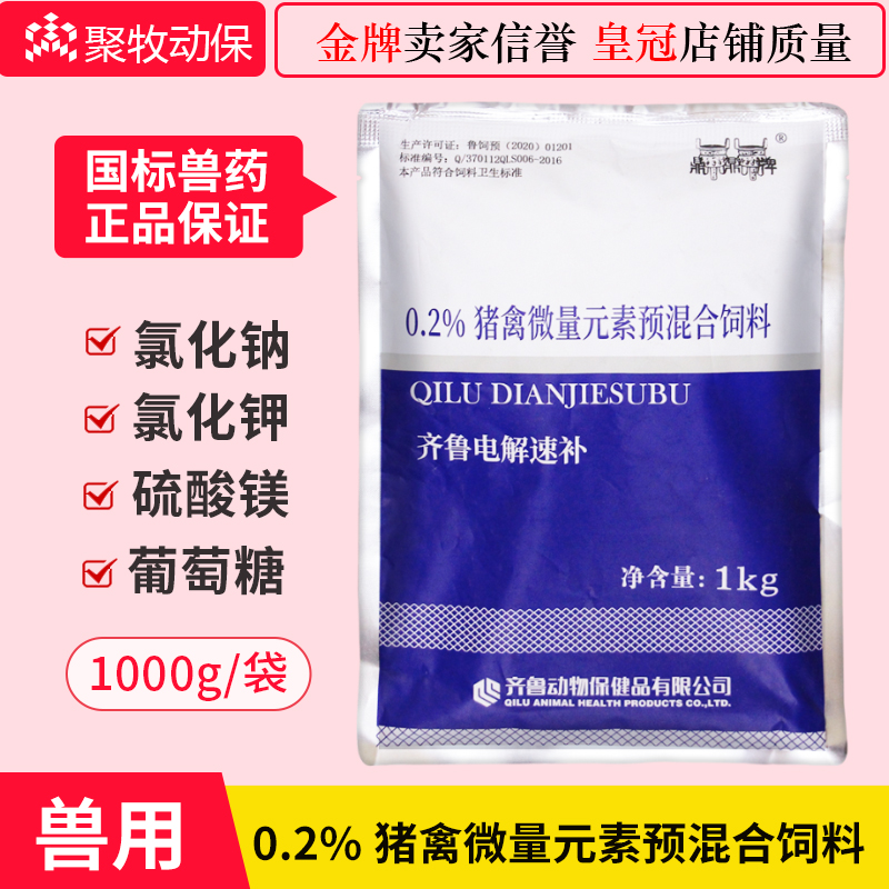 齐鲁电解速补0.2%猪禽微量元素预混合饲料猪禽补充钠钾镁葡萄糖