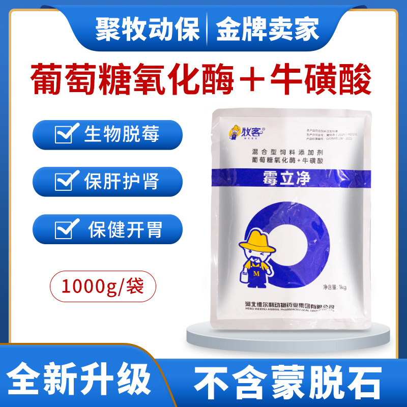 维尔利霉立净制霉净葡萄糖氧化脱霉剂霉菌毒素猪鸡鸭鹅畜禽通用