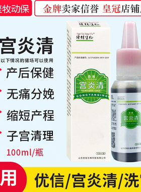 10瓶价格兽用 宫炎净母猪清宫液清宫宝促孕灌注液缩短产程包邮