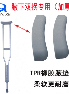 腋托橡胶耐磨配件腋下拐