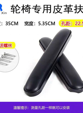 轮椅配件长短扶手皮革黑色pu皮扶手仿皮轮椅扶手孔距140mm/22.5mm