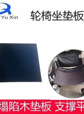轮椅专用坐垫木板平衡支撑配件