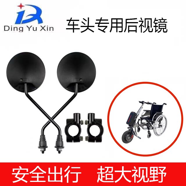 轮椅车头专用后视镜电动轮椅退车镜超大广角普通轮椅改电动配件
