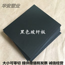 1.5 8mm加工 4黑玻纤板0.5 进口黑色环氧树脂板防静电FR