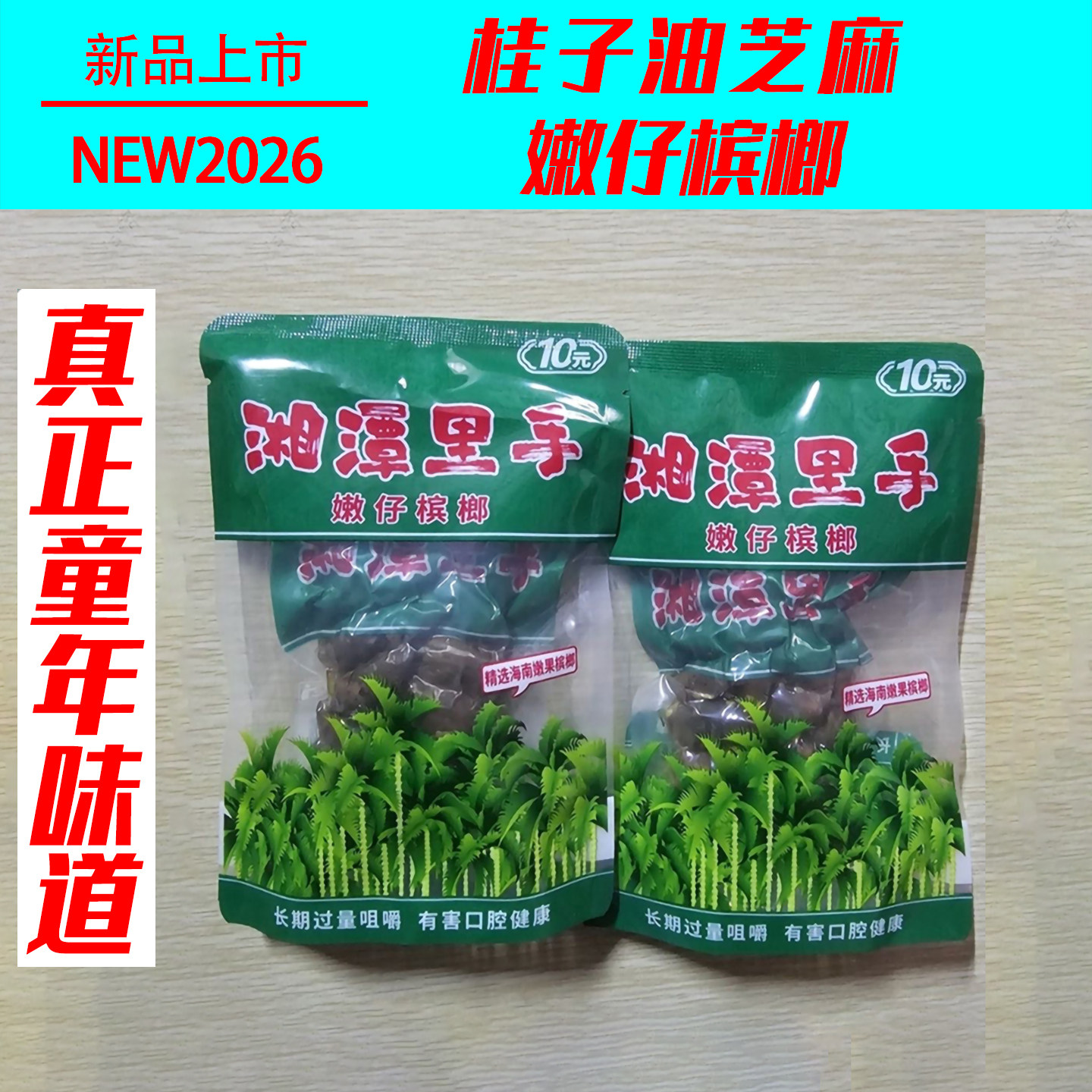 经典儿时味道湘潭里手桂子油槟榔芝麻嫩仔湿槟榔正品湖南特产批发